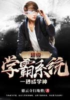 超级学霸系统一秒成学神txt下载