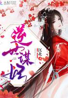 逆世谋妃txt下载